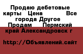 Продаю дебетовые карты › Цена ­ 4 000 - Все города Другое » Продам   . Пермский край,Александровск г.